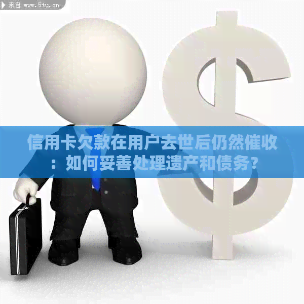 信用卡欠款在用户去世后仍然：如何妥善处理遗产和债务？
