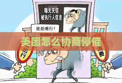 美团怎么协商停催