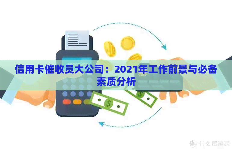 信用卡员大公司：2021年工作前景与必备素质分析