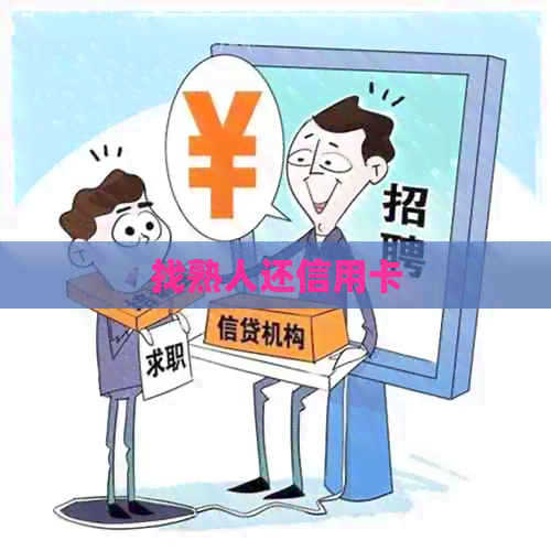 找熟人还信用卡