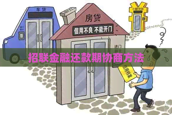 招联金融还款期协商方法