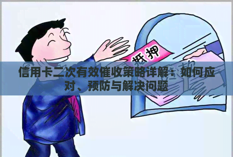 信用卡二次有效策略详解：如何应对、预防与解决问题