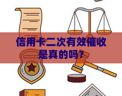 信用卡二次有效是真的吗？