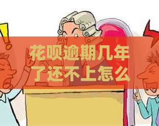 花呗逾期几年了还不上怎么解决