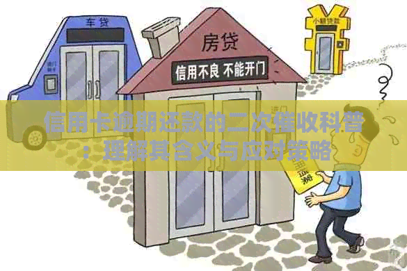 信用卡逾期还款的二次科普：理解其含义与应对策略