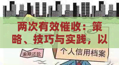 两次有效：策略、技巧与实践，以解决用户逾期还款问题