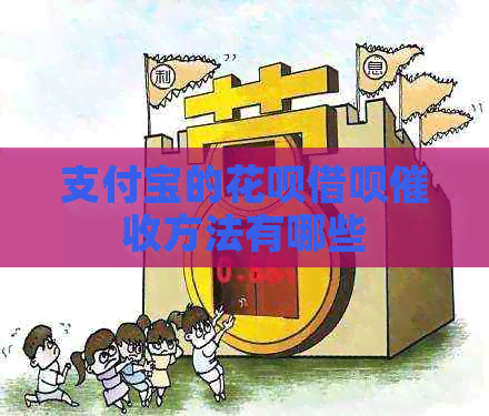 支付宝的花呗借呗方法有哪些