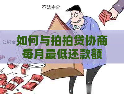 如何与协商每月更低还款额