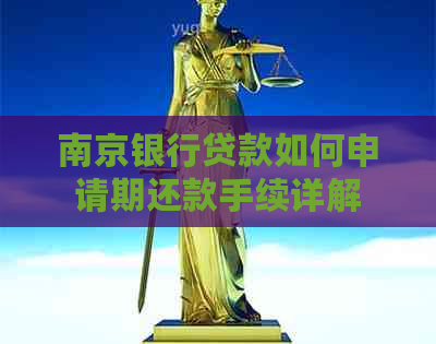 南京银行贷款如何申请期还款手续详解