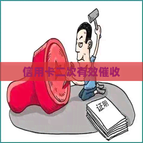 信用卡二次有效