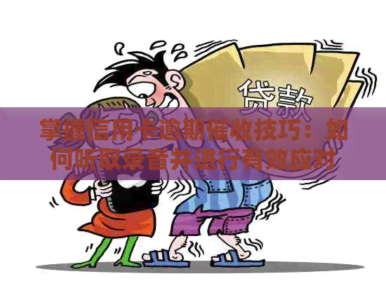 掌握信用卡逾期技巧：如何听取录音并进行有效应对