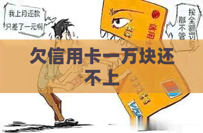 欠信用卡一万块还不上