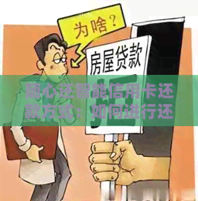 随心还智能信用卡还款方式：如何进行还款？