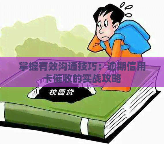掌握有效沟通技巧：逾期信用卡的实战攻略