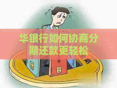 华银行如何协商分期还款更轻松