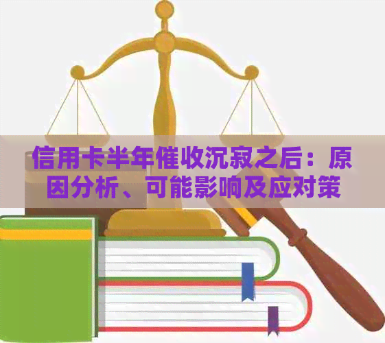 信用卡半年沉寂之后：原因分析、可能影响及应对策略