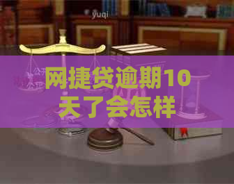 网捷贷逾期10天了会怎样