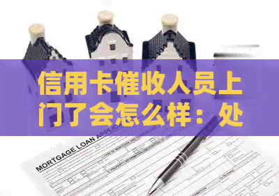 信用卡人员上门了会怎么样：处罚、经历及需填写的文件