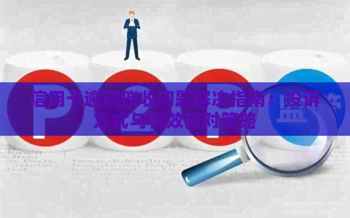 信用卡逾期问题解决指南：投诉方式与有效应对策略