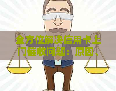 全方位解决信用卡上门问题：原因、应对策略与常见疑问解答