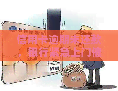 信用卡逾期未还款，银行紧急上门：应对策略与解决方法