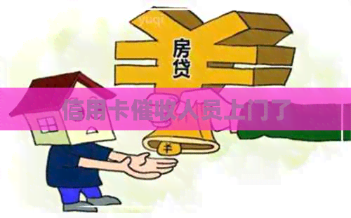 信用卡人员上门了