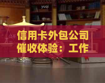 信用卡外包公司体验：工作实况与感受