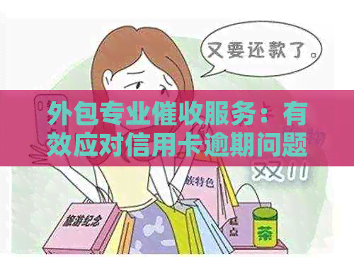 外包专业服务：有效应对信用卡逾期问题