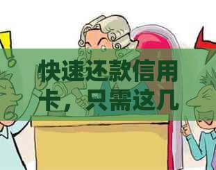 快速还款信用卡，只需这几步，无需实体卡
