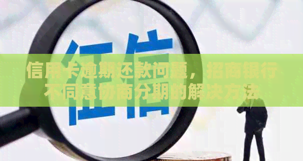 信用卡逾期还款问题，招商银行不同意协商分期的解决方法
