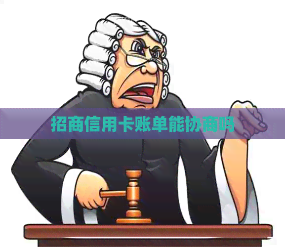 招商信用卡账单能协商吗
