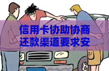 信用卡协助协商还款渠道要求安全，请介绍。