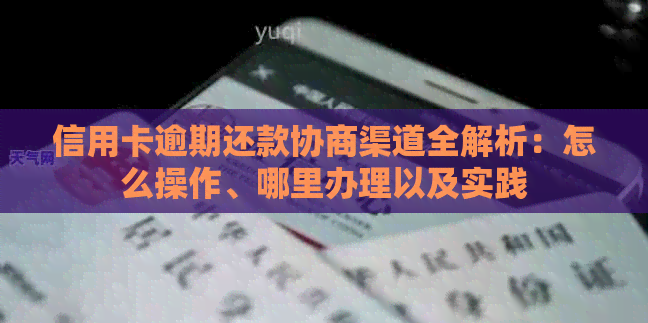 信用卡逾期还款协商渠道全解析：怎么操作、哪里办理以及实践