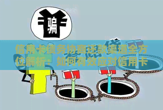 信用卡债务协商还款渠道全方位解析：如何有效应对信用卡逾期问题