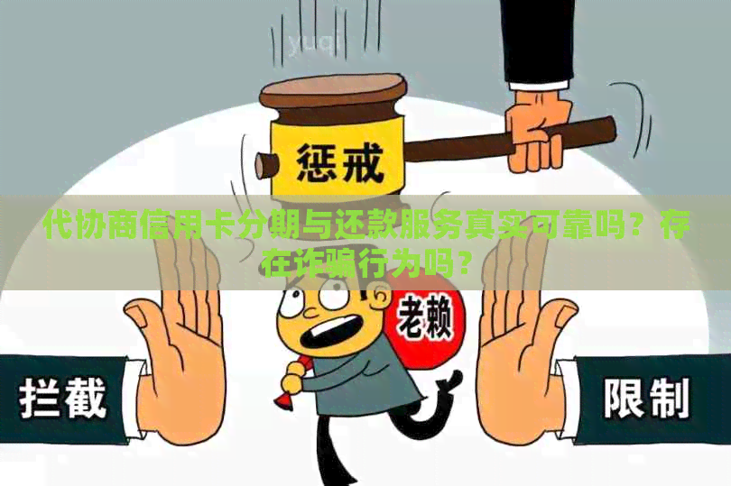 代协商信用卡分期与还款服务真实可靠吗？存在诈骗行为吗？
