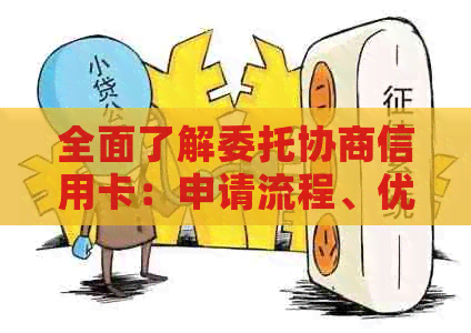全面了解委托协商信用卡：申请流程、优缺点及注意事项