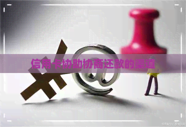 信用卡协助协商还款的渠道