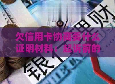 欠信用卡协商要什么证明材料：起诉前的必要准备