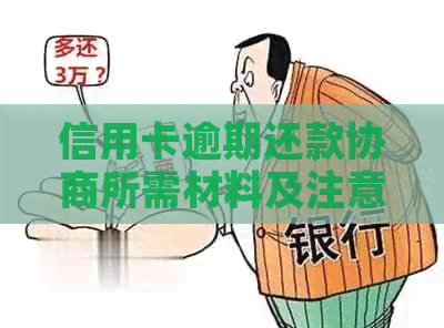 信用卡逾期还款协商所需材料及注意事项