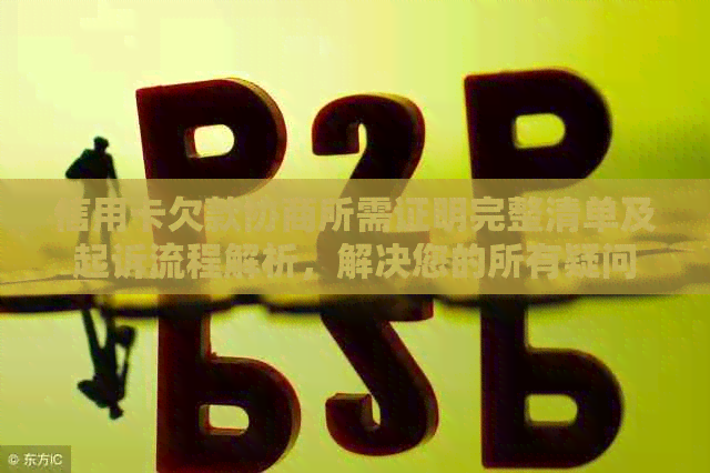 信用卡欠款协商所需证明完整清单及起诉流程解析，解决您的所有疑问