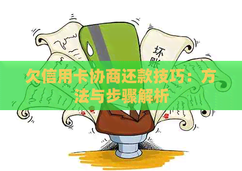 欠信用卡协商还款技巧：方法与步骤解析