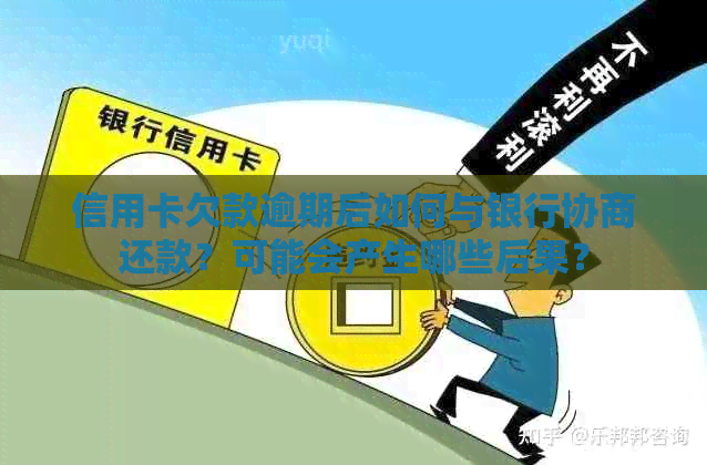 信用卡欠款逾期后如何与银行协商还款？可能会产生哪些后果？