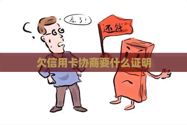 欠信用卡协商要什么证明