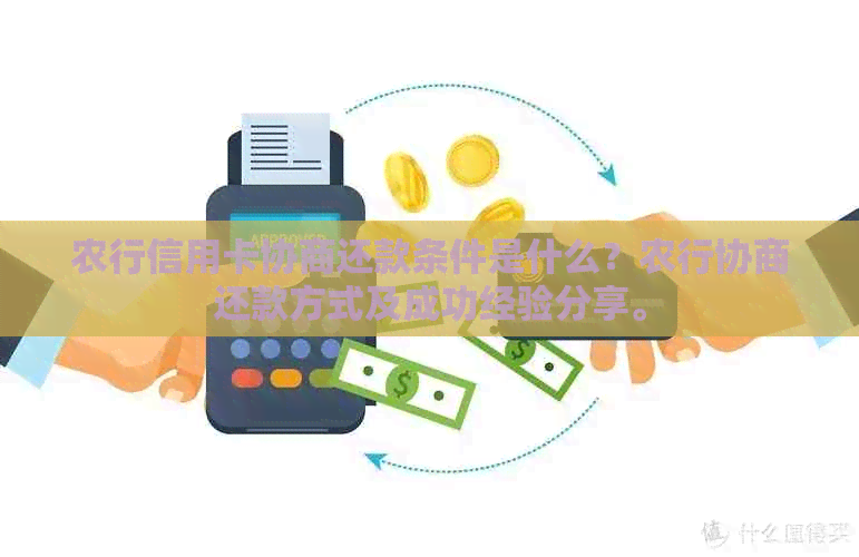 农行信用卡协商还款条件是什么？农行协商还款方式及成功经验分享。