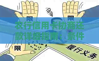 农行信用卡协商还款详细指南：条件、流程、优缺点及应对措