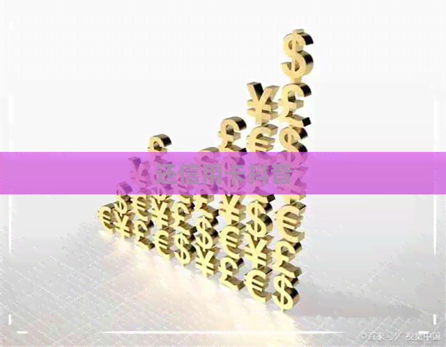 还信用卡抖音