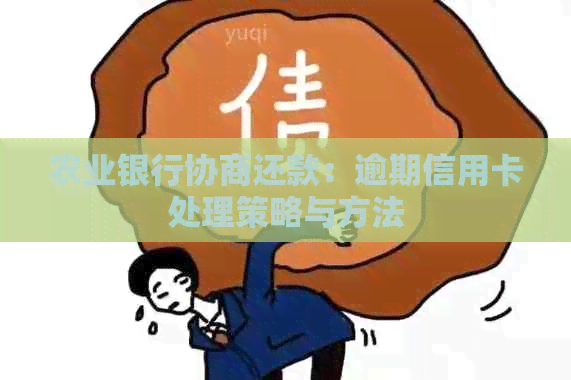 农业银行协商还款：逾期信用卡处理策略与方法