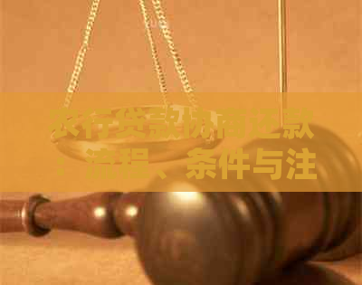 农行贷款协商还款：流程、条件与注意事项，确保顺利通过！