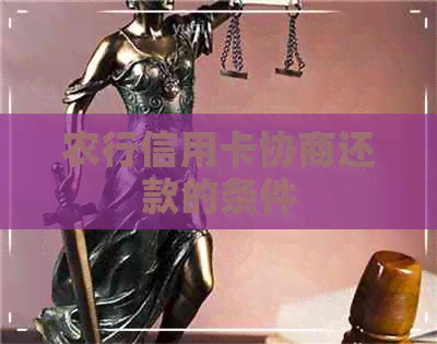 农行信用卡协商还款的条件