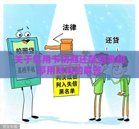 关于信用卡协商还款结果和停用时间的解答